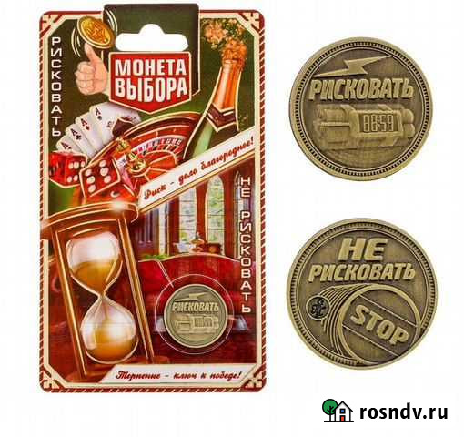 Монета выбора Рисковать или нет Новокузнецк - изображение 1