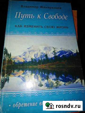 Владимир Жикаренцев Путь к Свободе Невинномысск - изображение 1