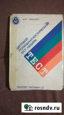 Цветовой психодиагностический тест Люшера Набережные Челны - изображение 1