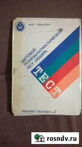 Цветовой психодиагностический тест Люшера Набережные Челны - изображение 1