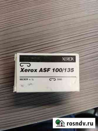 Скрепки xerox ASF-100/135 Люберцы