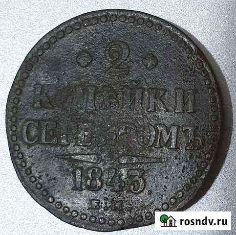 2 копейки серебром 1843 Сочи