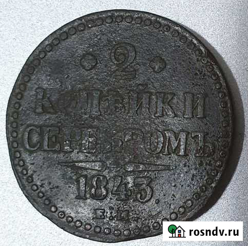 2 копейки серебром 1843 Сочи - изображение 1