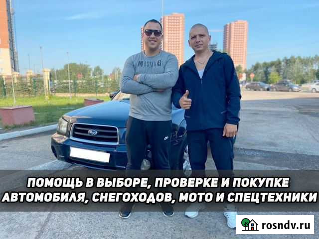 Профессиональный автоподбор/осмотр/автодиагностика Абакан - изображение 1