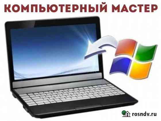 Частный компьютерный мастер. Ремонт с выездом Нижний Новгород
