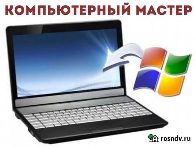 Частный компьютерный мастер. Ремонт с выездом Нижний Новгород - изображение 1