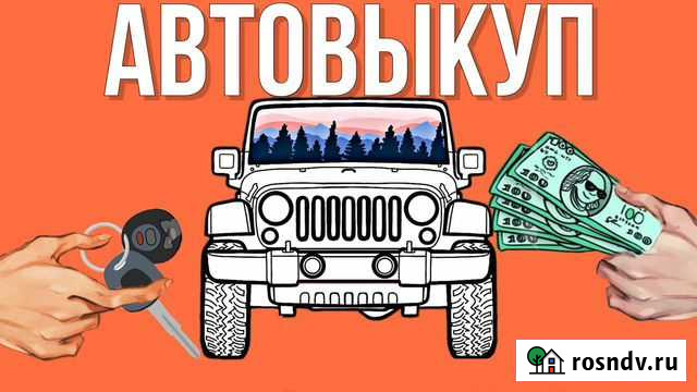 Выкуп авто в любом состоянии, проблемные и битые Екатеринбург - изображение 1