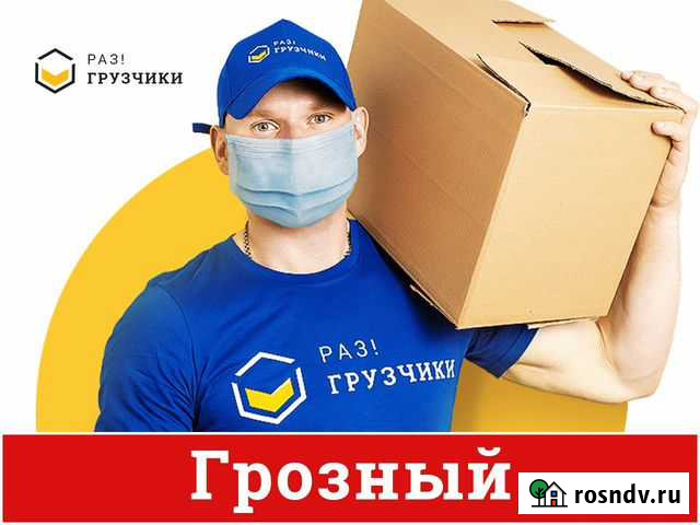 Грузчики Грозный - изображение 1