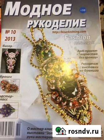 Журналы Модное рукоделие Псков - изображение 1