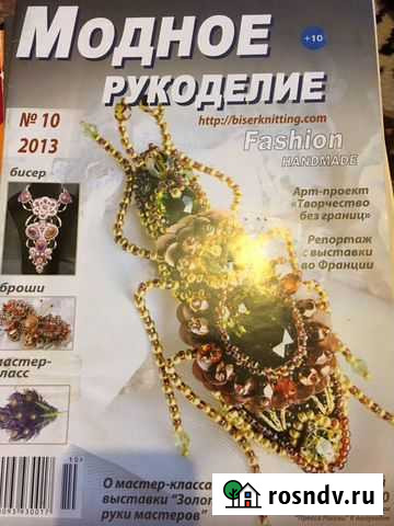 Журналы Модное рукоделие Псков - изображение 1