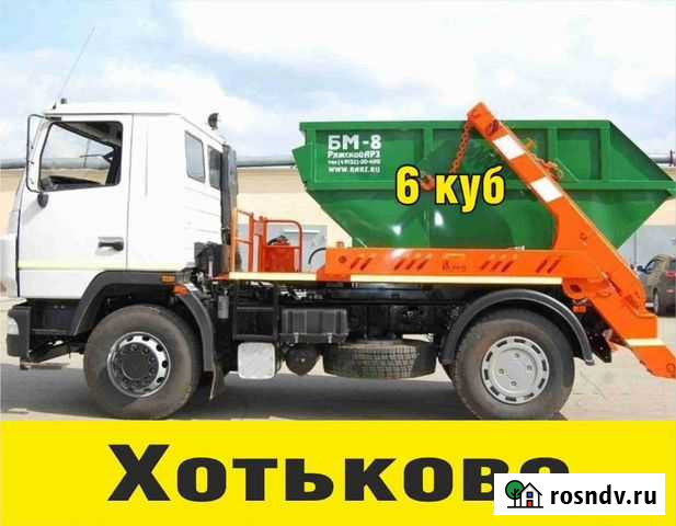 Вывоз мусора Хотьково - изображение 1