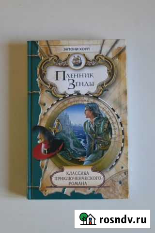Пленник Зенды Энтони Хоуп приключения Джубга кп - изображение 1