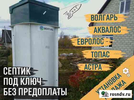 Септик Волгарь Установка септика Ясногорск