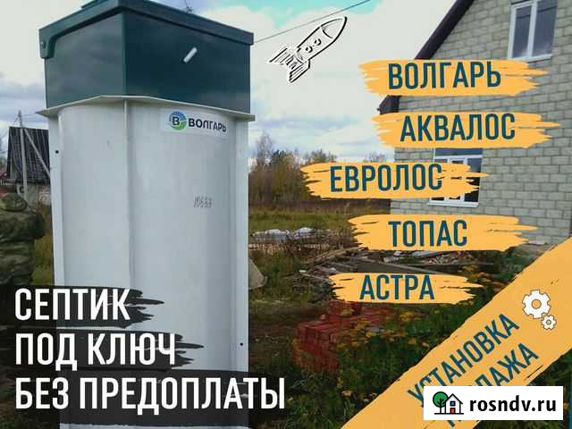 Септик Волгарь Установка септика Ясногорск - изображение 1