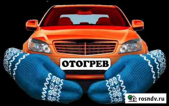 Атогрев авто Шелехов