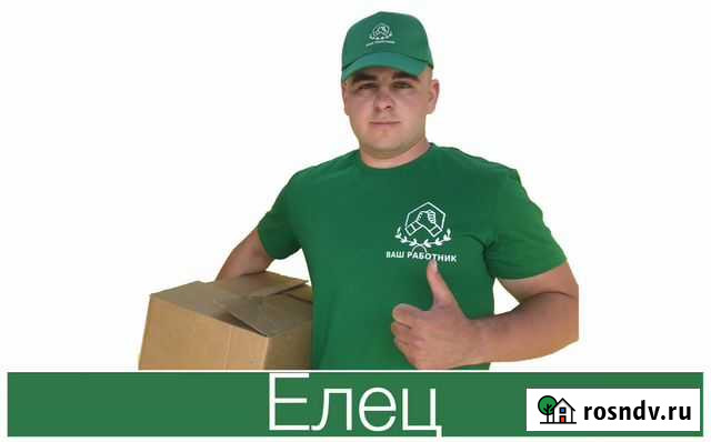 Грузчики-разнорабочие Елец - изображение 1