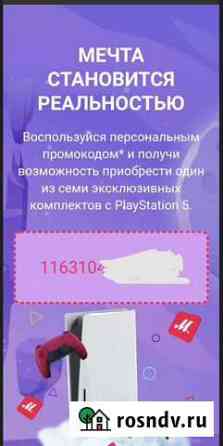 Промокод на покупку PS5 Воскресенск
