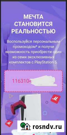 Промокод на покупку PS5 Воскресенск - изображение 1