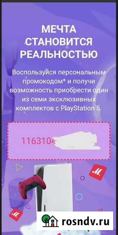 Промокод на покупку PS5 Воскресенск - изображение 1