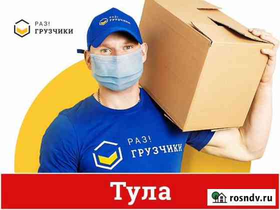 Грузчики Тула