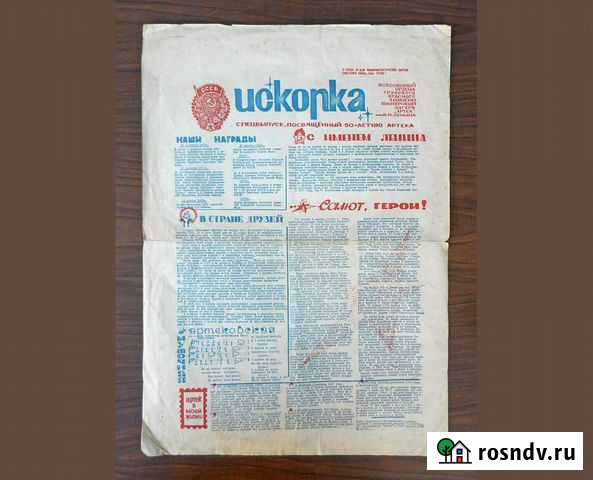 Газета Искорка. Артек, 1975 год Ростов-на-Дону - изображение 1