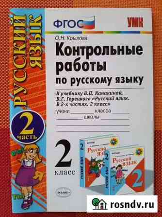 Контрольные работы по русскому языку, 2 класс Алексеевка