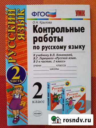 Контрольные работы по русскому языку, 2 класс Алексеевка - изображение 1