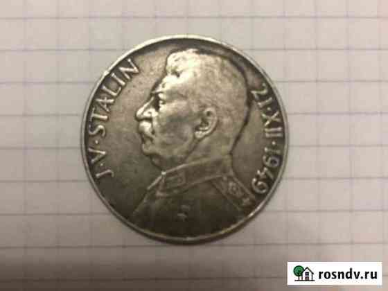 Сталинская монета чеxоcловakия 100 крoн Год:1949 Всеволожск