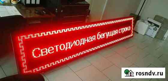 Бегущая строка,LED экран Изготовление,ремонт Елец
