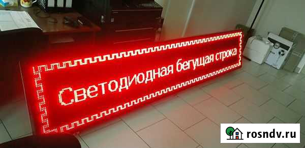 Бегущая строка,LED экран Изготовление,ремонт Елец - изображение 1