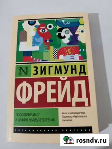 Психология масс и анализ человеческого я. Зигмун Химки - изображение 1
