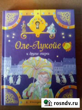 Сказки Оле-Лукойе Волжский - изображение 1