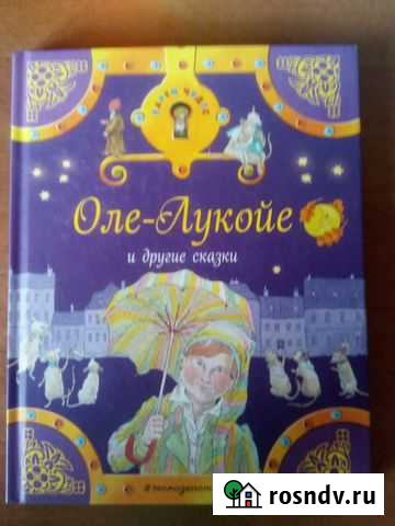 Сказки Оле-Лукойе Волжский - изображение 1