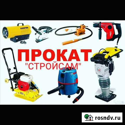 Аренда (прокат) инструмента стройсам Киров - изображение 1