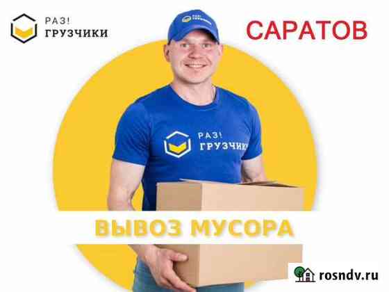 Вывоз мусора в Саратове Саратов
