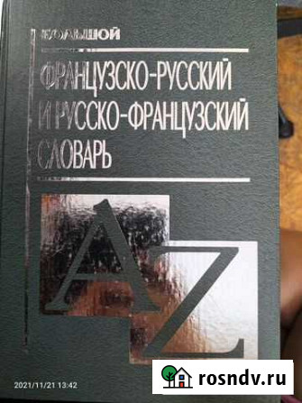 Французско-русский, русско-французский Прокопьевск - изображение 1