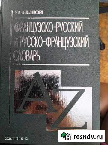 Французско-русский, русско-французский Прокопьевск - изображение 1