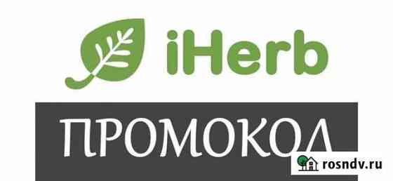 IHerb Айхерб промокод на скидку Кромы