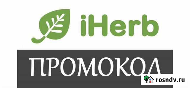 IHerb Айхерб промокод на скидку Кромы - изображение 1