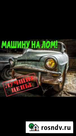 Вывоз авто на лом Воронеж - изображение 1