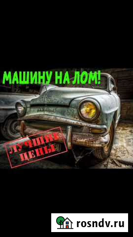 Вывоз авто на лом Воронеж - изображение 1