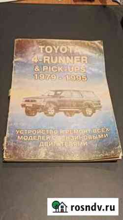 Книга toyota 4 runner 1979 - 1995 Королев