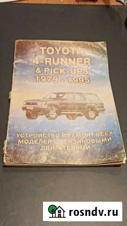 Книга toyota 4 runner 1979 - 1995 Королев - изображение 1