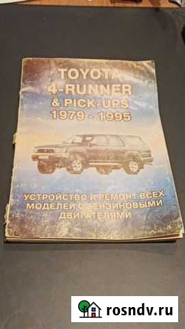 Книга toyota 4 runner 1979 - 1995 Королев - изображение 1
