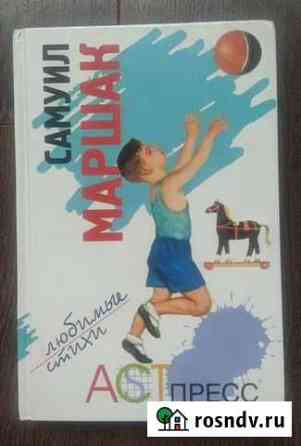 Книги детские С. Маршак  Любимые стихи 1997г Фрязино
