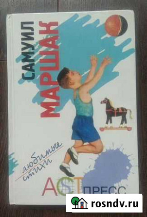 Книги детские С. Маршак  Любимые стихи 1997г Фрязино - изображение 1