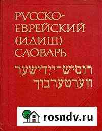 Русско-еврейский (идиш) словарь Светогорск