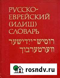 Русско-еврейский (идиш) словарь Светогорск - изображение 1