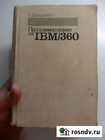 IBM 360 на русском языке Великий Новгород - изображение 1