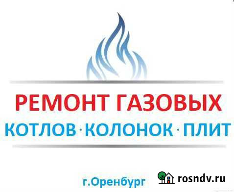 Ремонт газовых котлов и колонок Оренбург - изображение 1